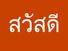 The word "Hello" written in Thai