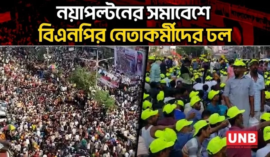 নয়াপল্টনের সমাবেশে বিএনপির নেতাকর্মীদের ঢল | BNP | Nayapaltan Rally | UNB