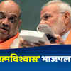 RSS On BJP : अतिआत्मविश्वास भाजपला नडला, RSSने मुखपत्रातून भाजपची केली कान उघडणी