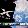 आता थेट सॅटेलाईट देईल सुपर फास्ट इंटरनेट स्पीड, Starlinkची 100 देशांमध्ये धमाकेदार एंट्री