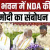 Modi 3.0 NDA Meeting LIVE: PM Modi के शपथ ग्रहण से पहले NDA की मीटिंग LIVE