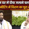 NDA Meeting PM Modi: चिराग पासवान ने शायराना अंदाज़ में कह दी बहुत बड़ी बात, सुनिए पूरा भाषण