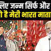 NDA Meeting PM Modi Speech: पीएम मोदी ने ऐसा क्यों कहा- मेरे लिए जन्म सिर्फ और सिर्फ...भारत माता