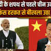 NDA Meeting: शपथ से पहले PM मोदी ने ऐसा क्या किया, जो चीन गुस्से से बौखला उठा ?