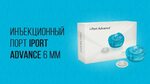 Порт для инсулина. IPORT Advance» (6мм)-. Инъекционный порт IPORT Advance. Инъекционный порт IPORT Advance 6 мм. Инъекционный порт для инсулина.