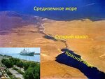 Канал под морем. Суэцкий канал Средиземное море. Красное море Суэцкий канал. Средиземное и красное море. Суэцкий канал соединяет Средиземное море с.