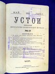 Ежемесячный литературный журнал. Архив журнала устои. Журнал устои 1882 кн. 6. «Заря́» — ежемесячный литературный и политический журнал. Журнала «Granta» 1882г.