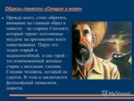 Старик и море 4. Повесть старик и море Хемингуэй. Образ старика Сантьяго в повести старик и море.