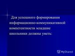 Коммуникативная компетенция младших школьников. Информационно коммуникативная философия.