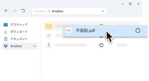 ユーザーが、デスクトップの Dropbox フォルダにある PDF ファイル「平面図.pdf」を移動している 