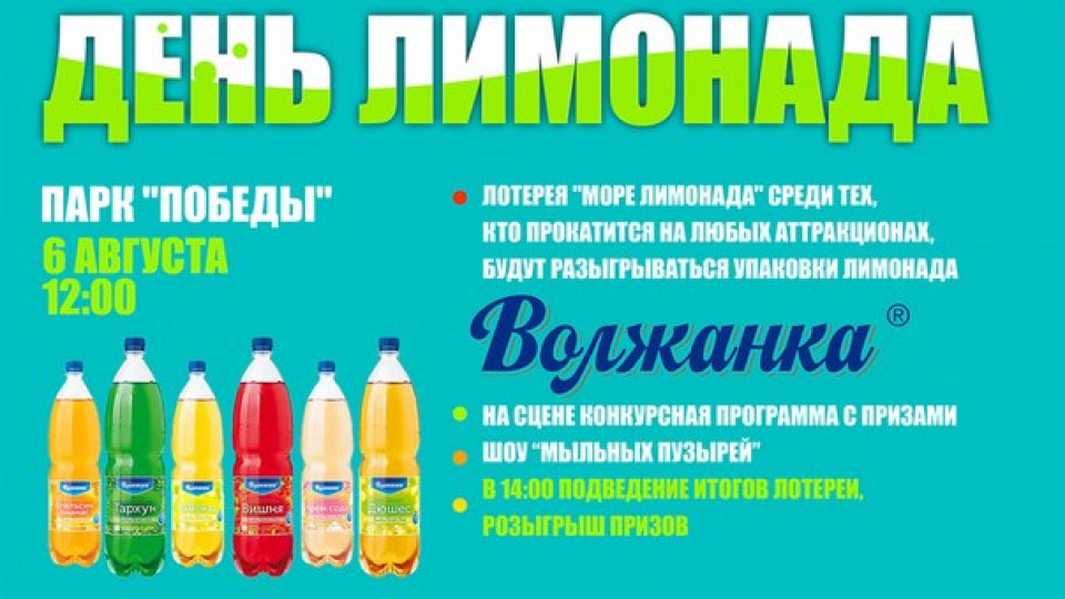 День Лимонада отметят в Ульяновске