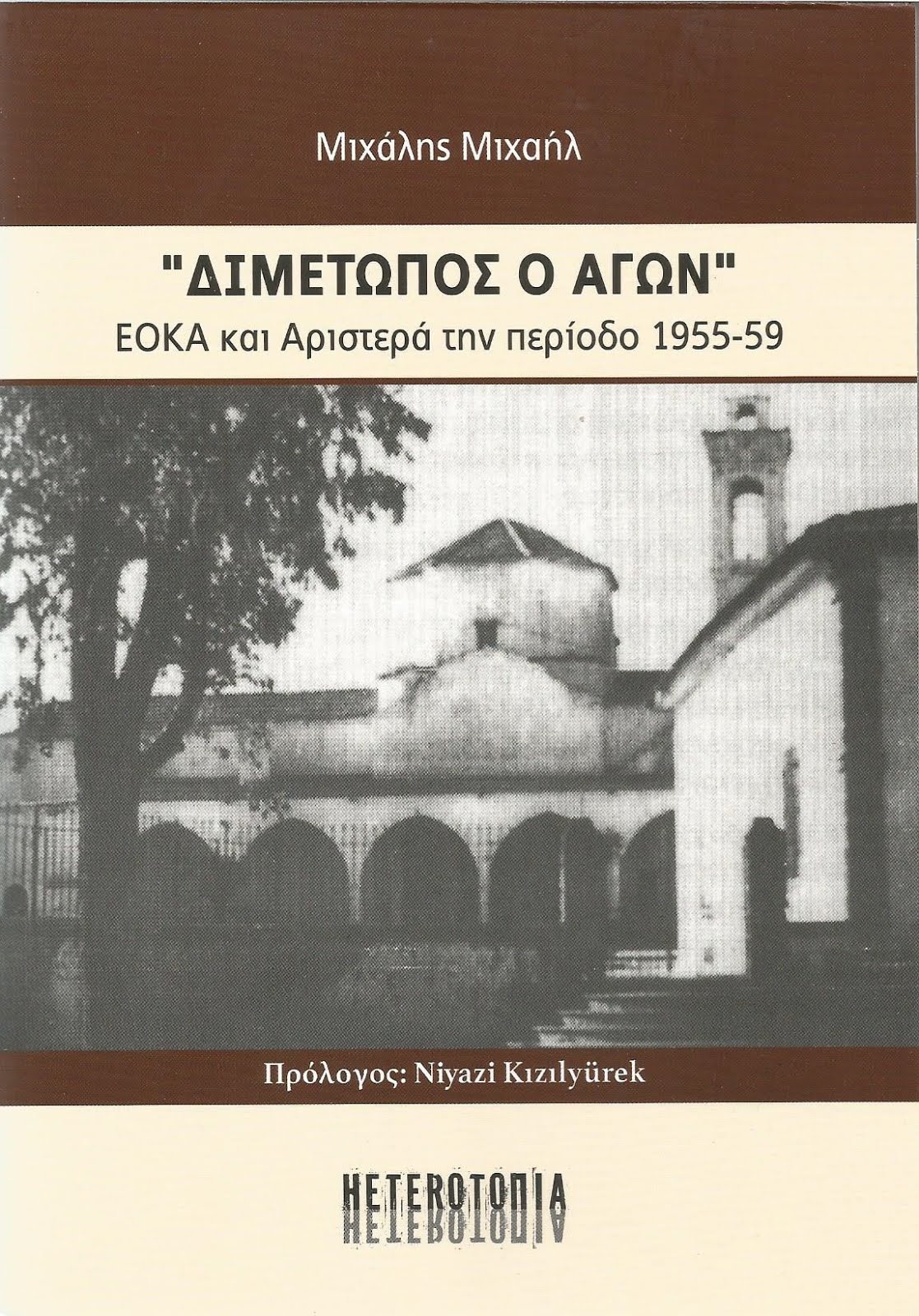 Διμέτωπος ο Αγών