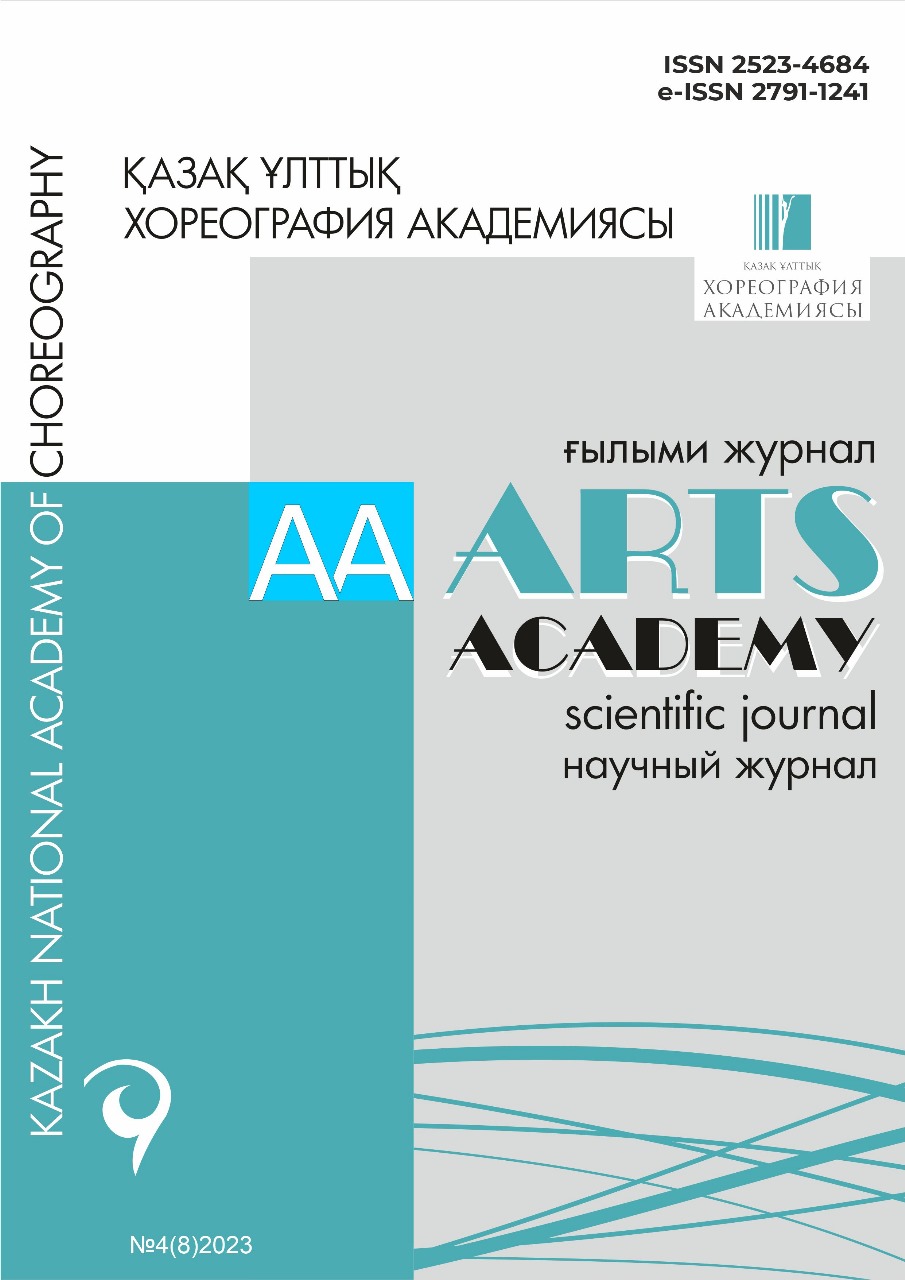 Научный журнал «ARTS ACADEMY» №4(8)2023