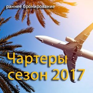 Список Авиабилетов на чартеры из Украины