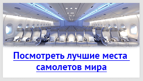 лучшие места самолетов мира