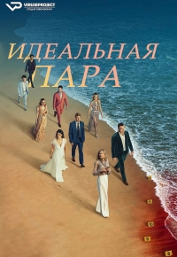 Идеальная пара (2024)