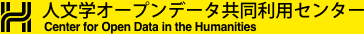 ROIS-DS人文学オープンデータ共同利用センター(CODH)