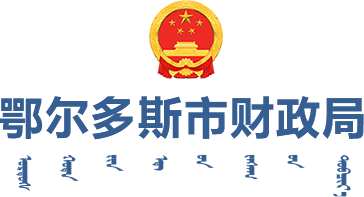 鄂尔多斯市财政局LOGO