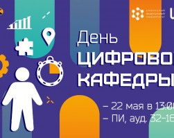 День цифровой кафедры