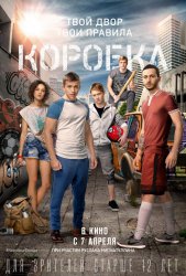 Смотреть фильм Коробка (2015) онлайн бесплатно