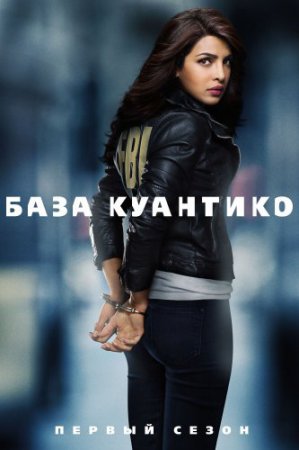 Смотреть сериал Куантико (2015) 1 сезон онлайн бесплатно