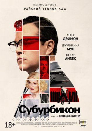 Смотреть фильм Субурбикон (2017) онлайн бесплатно