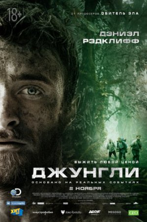 Смотреть фильм Джунгли (2017) онлайн бесплатно