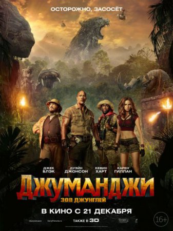 Смотреть фильм Джуманджи: Зов джунглей (2017) онлайн бесплатно