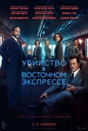 Смотреть фильм Убийство в Восточном экспрессе (2017) онлайн бесплатно