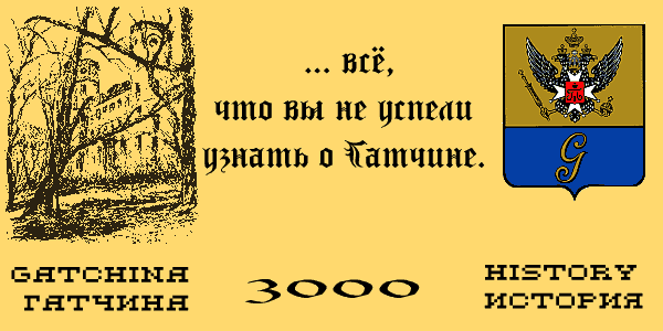  -   / Gatchina - Russian History
... ,       .

        ,     ,   .

All about a history of Russian city Gatchina. Gatchina - former residence of the Russian emperors.

© Copyright Maxim Bychkov, 2001-2008