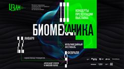 III Мультимедийный фестиваль современной музыки «Биомеханика»