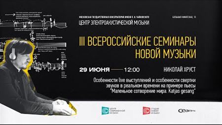 III Всероссийские семинары новой музыки. Николай Хруст