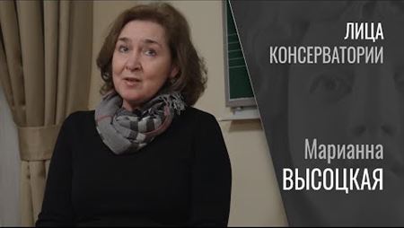 Лица консерватории. Марианна Высоцкая