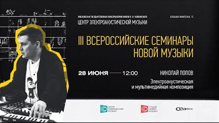 III Всероссийские семинары новой музыки. Николай Попов