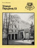 «Улица Герцена, 13»