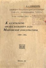 К десятилетию органа Большого зала Московской консерватории (1901-1911)