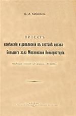 Проект изменений и дополнений в составе органа Большого зала консерватории