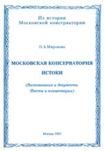 Московская консерватория. Истоки (Воспоминания и документы. Факты и комментарии)