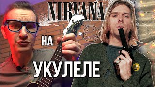 NIRVANA на укулеле Come As You Are