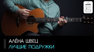 Алёна Швец - Лучшие подружки: аккорды, табы и бой (Разбор на гитаре)