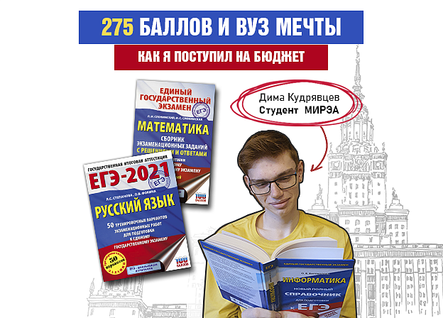 История успеха: 5 советов, как успешно сдать ЕГЭ и поступить в ВУЗ своей мечты