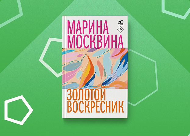 Книга в стиле блюз: «Золотой воскресник» Марины Москвиной