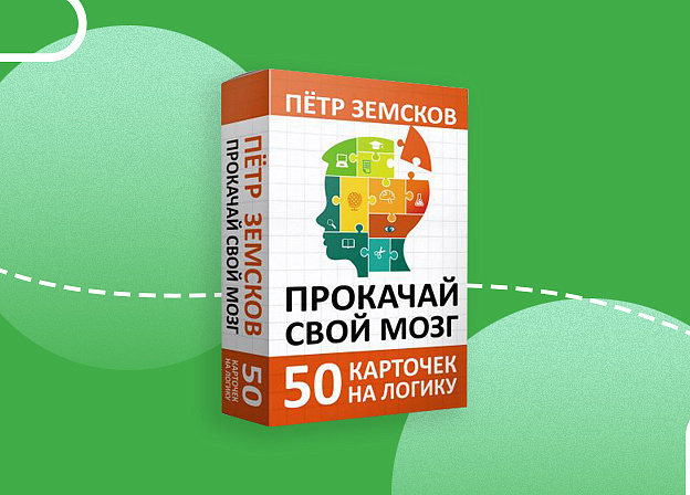 «Прокачай свой мозг» – это набор карточек для увлекательного и развивающего досуга с ребенком