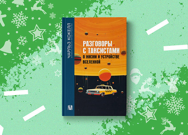 «Разговоры с таксистами о жизни и устройстве Вселенной» — Сборник бесед астробиолога и водителей такси