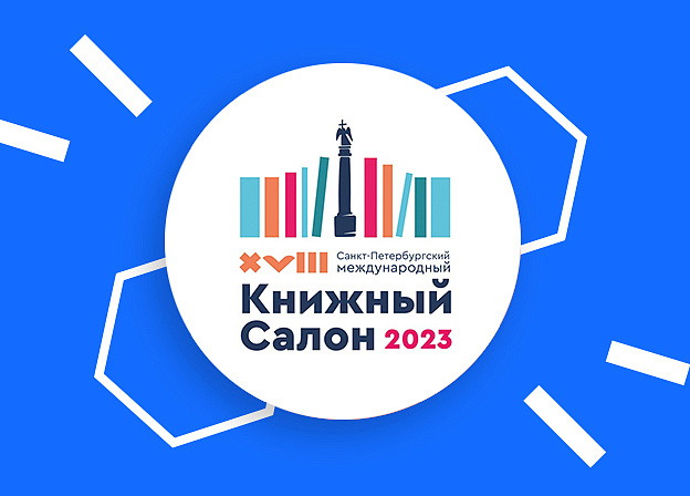 «Редакция Елены Шубиной» на Книжном Салоне 2023