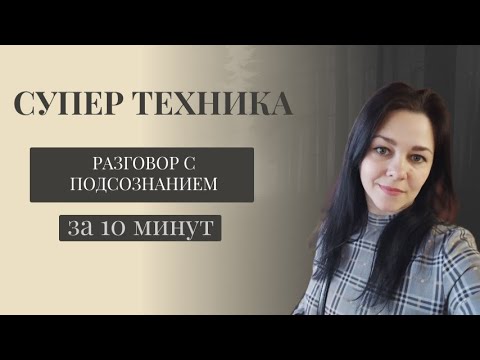 Иллюстрация / Разговор с подсознанием за 10 минут