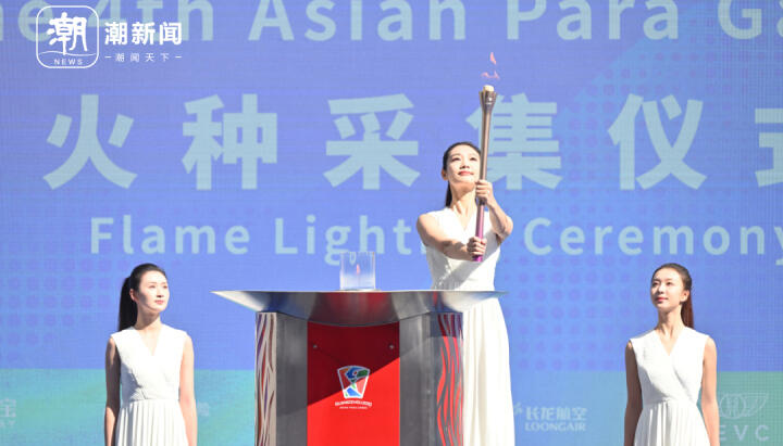 Flame Lighting Ceremony of the 4th Hangzhou Asian Para Games Completed