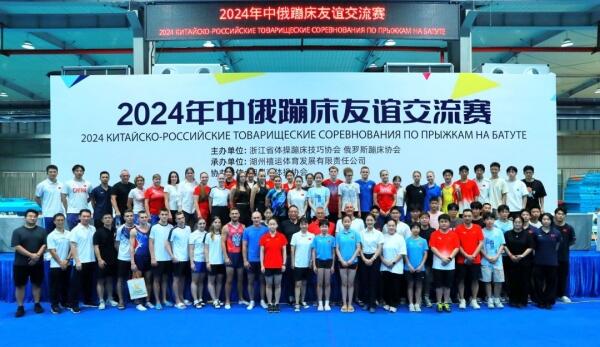 Huzhou holds China-Russia Trampoline Friendly Competition