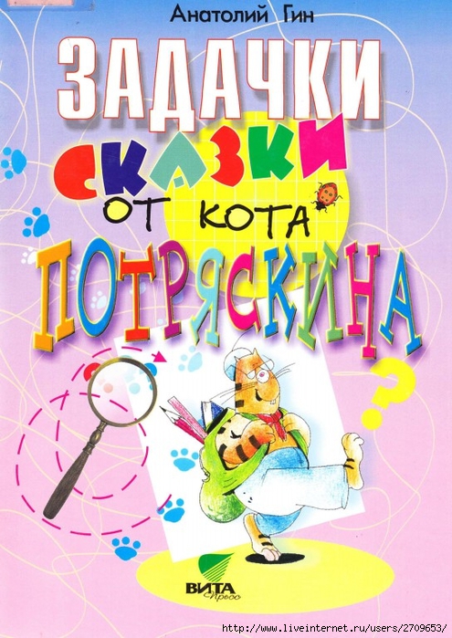 zadachki_skazki_ot_kota_potryaskina.page01 (495x700, 301Kb)