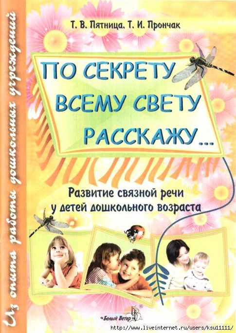 Po_sekrety_vsemy_svety_rasskazhy_razvitie_svjaznoj_rechi.page01 (485x684, 263Kb)